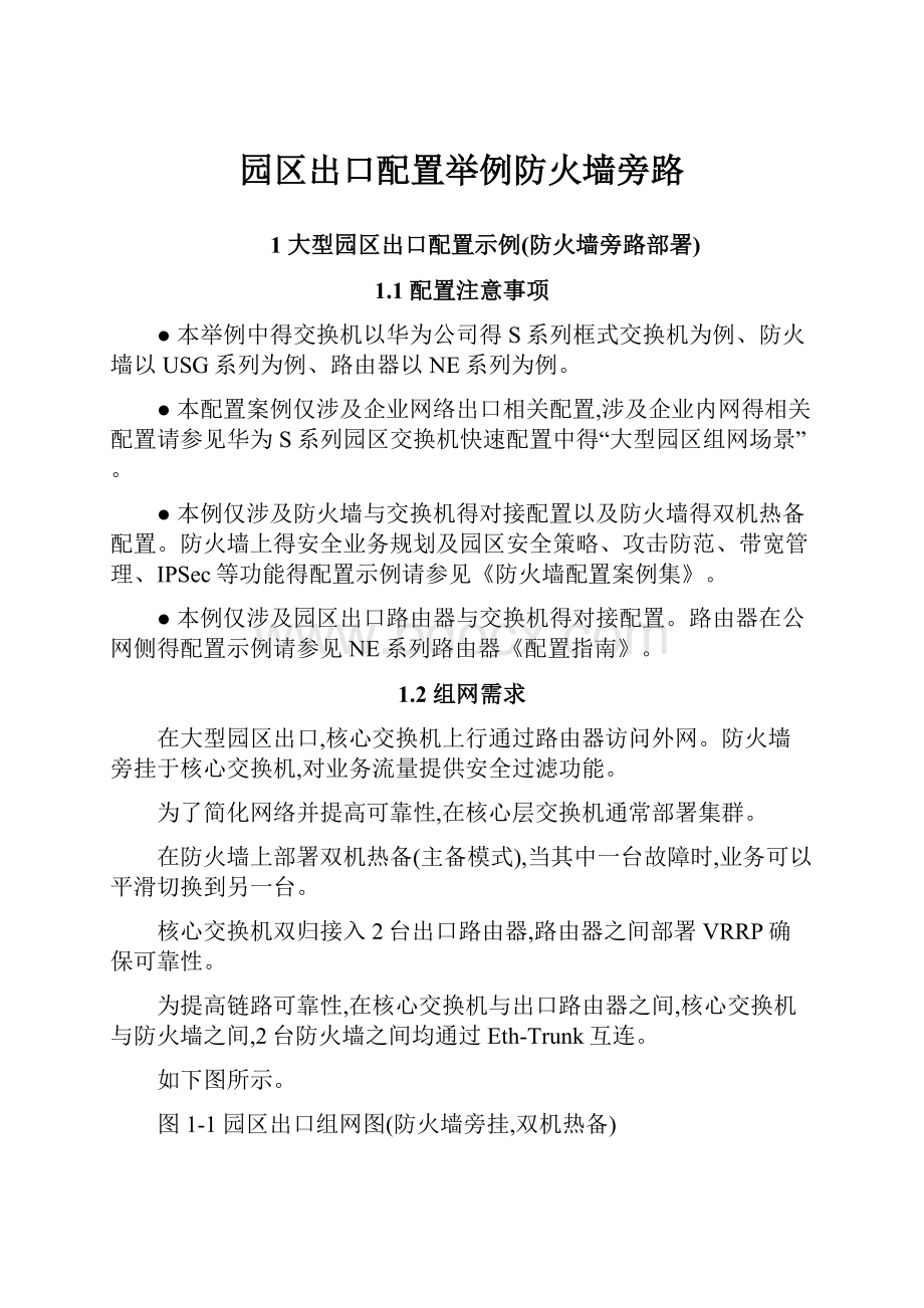 园区出口配置举例防火墙旁路.docx