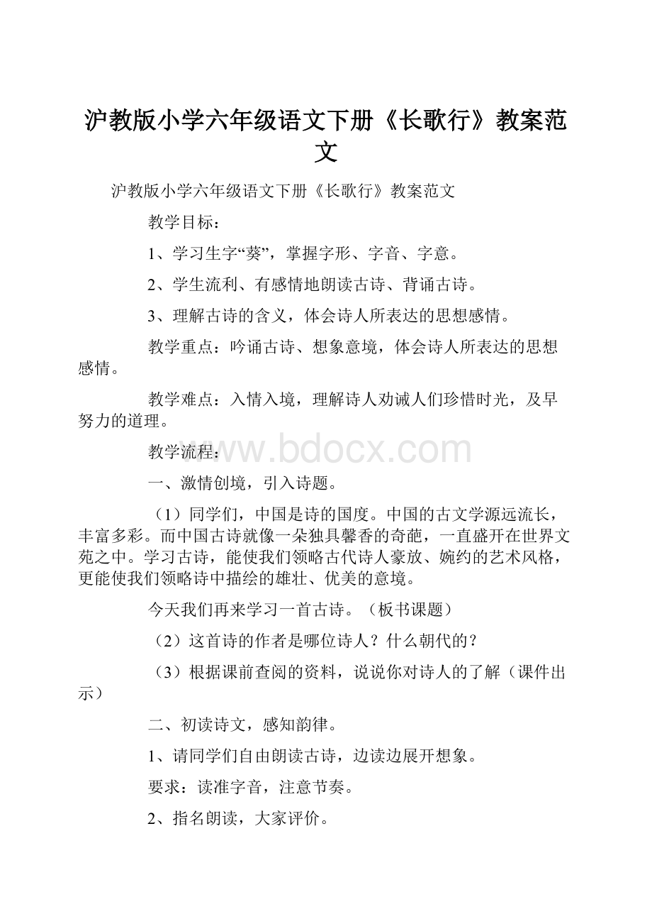 沪教版小学六年级语文下册《长歌行》教案范文.docx