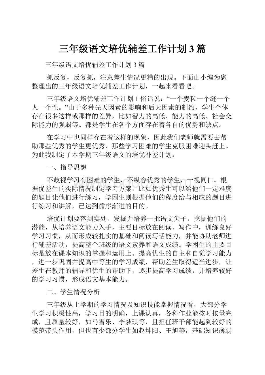 三年级语文培优辅差工作计划3篇.docx