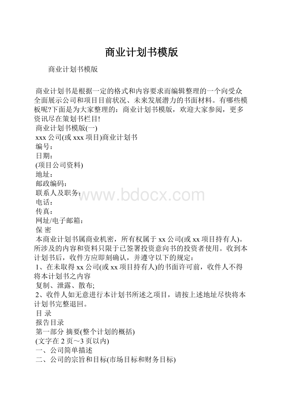 商业计划书模版.docx