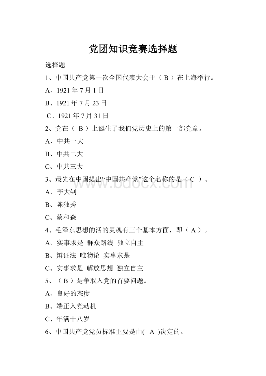 党团知识竞赛选择题.docx_第1页