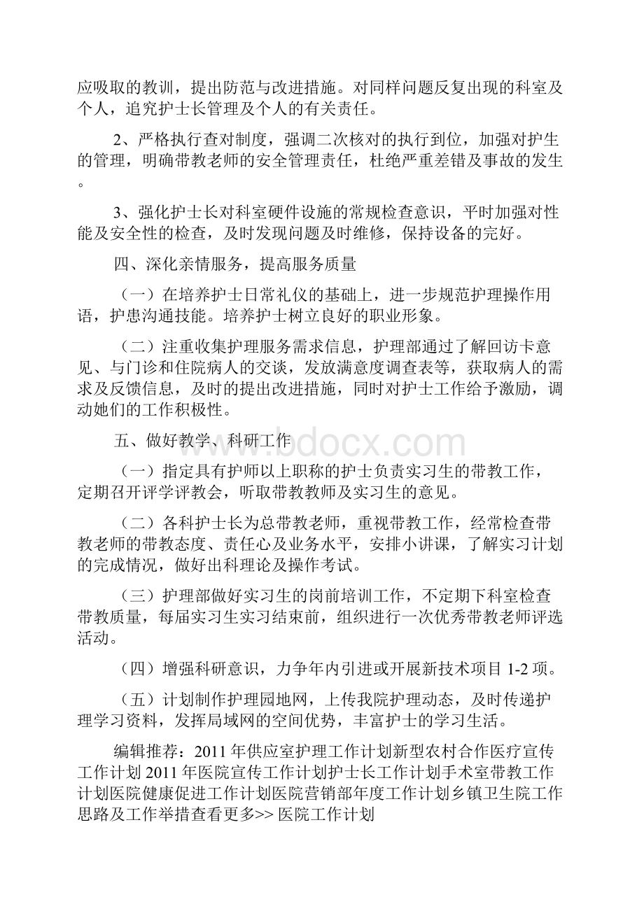 医院护理部工作计划医院工作计划.docx_第3页