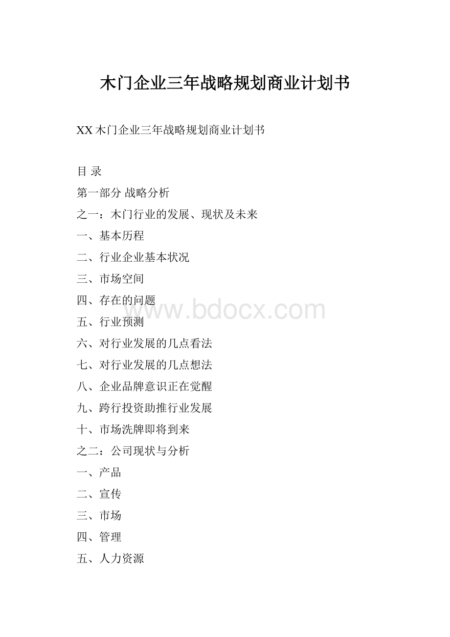 木门企业三年战略规划商业计划书.docx