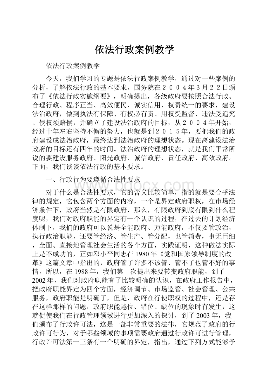 依法行政案例教学.docx