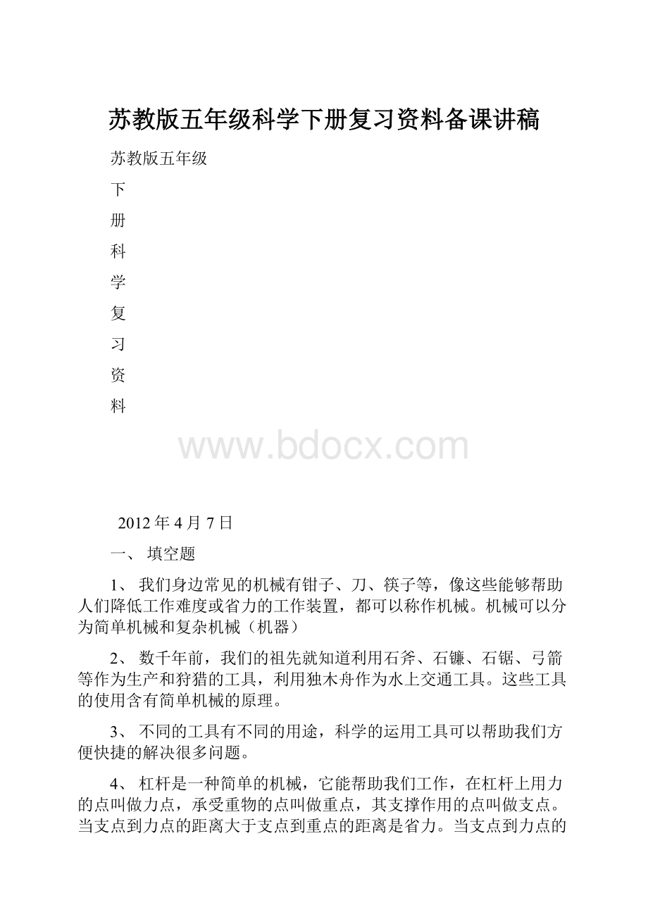 苏教版五年级科学下册复习资料备课讲稿.docx_第1页