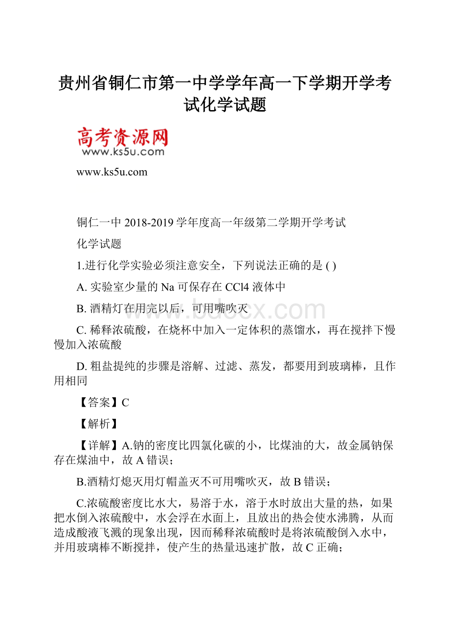 贵州省铜仁市第一中学学年高一下学期开学考试化学试题.docx_第1页