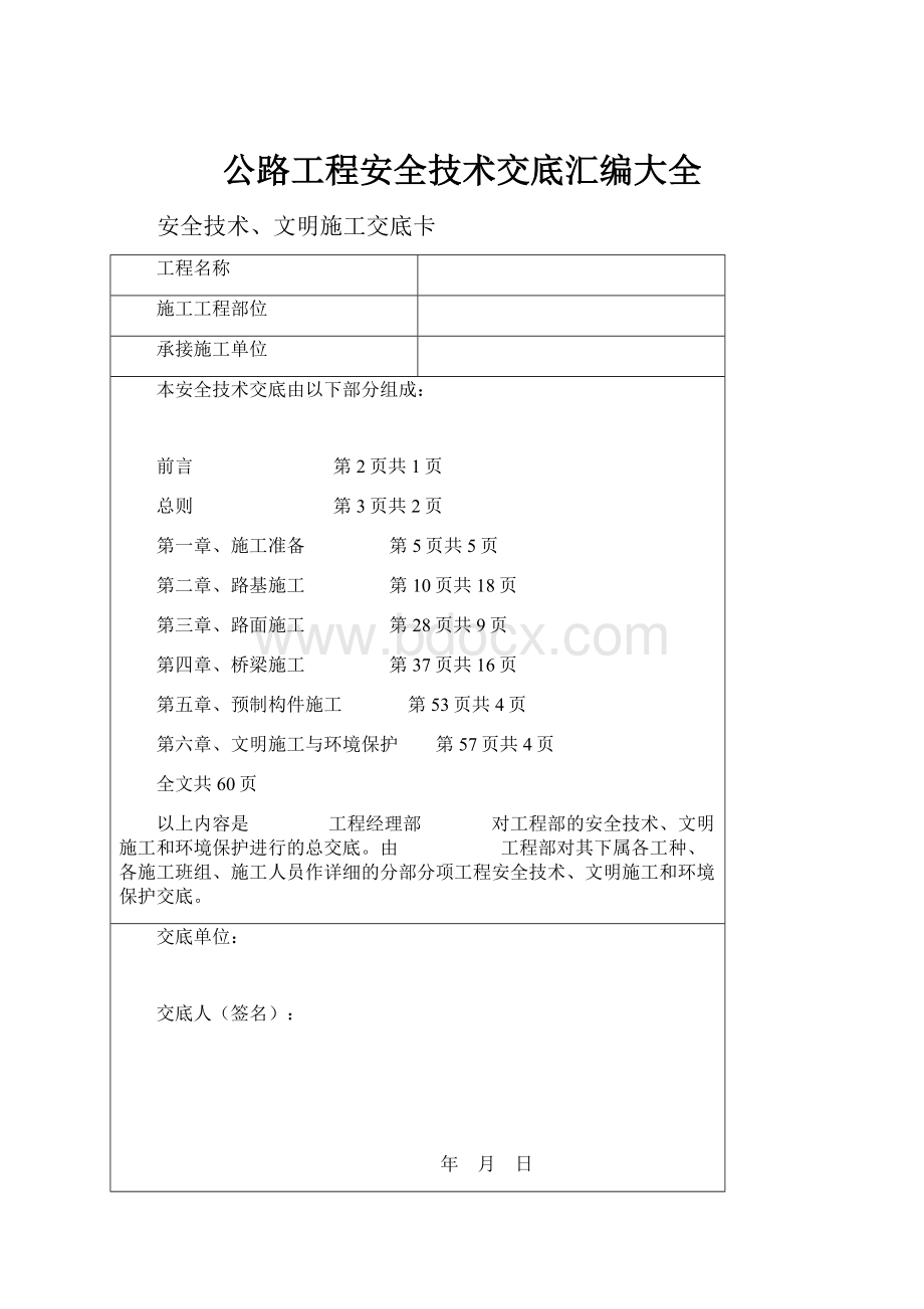 公路工程安全技术交底汇编大全.docx