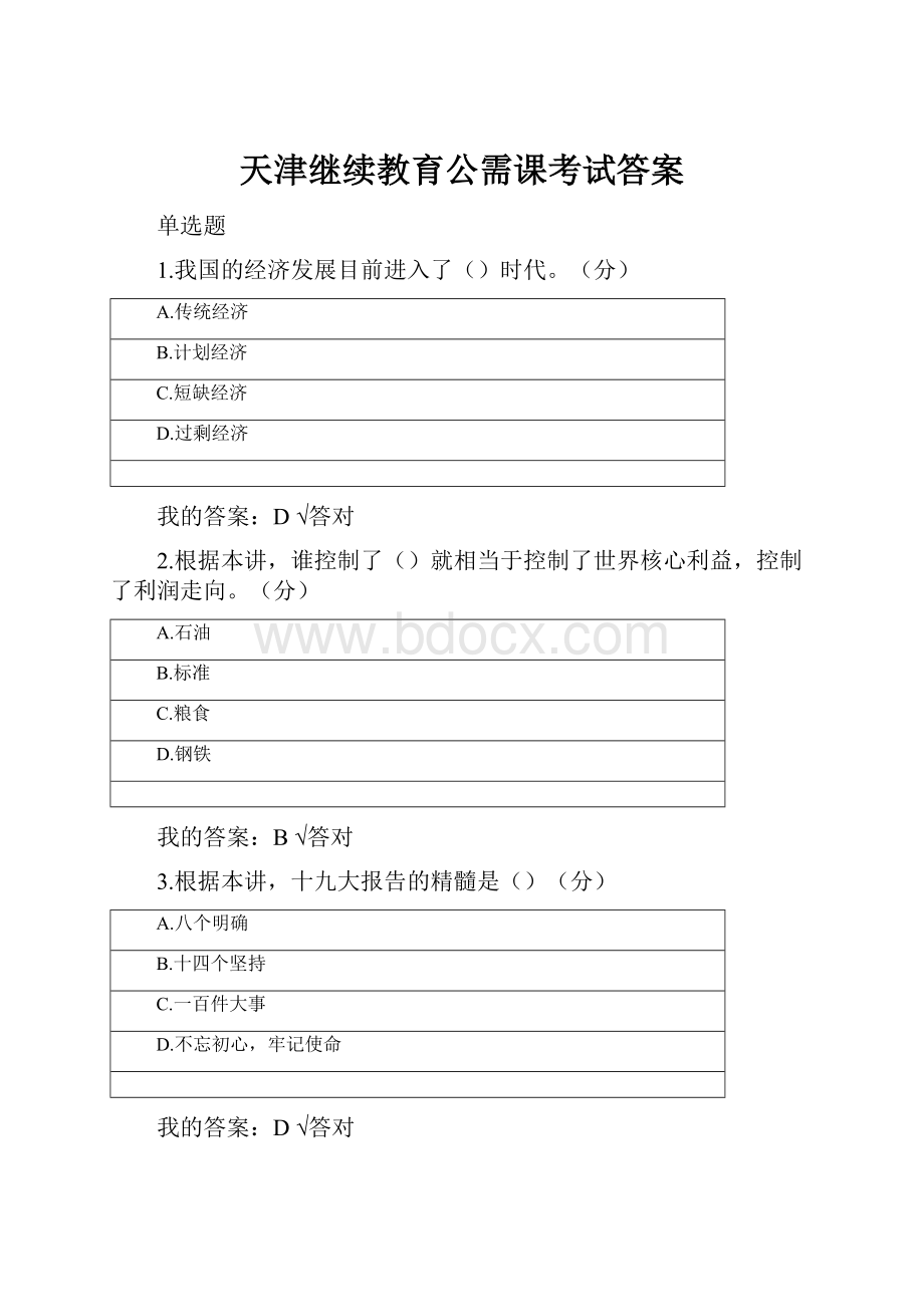 天津继续教育公需课考试答案.docx_第1页