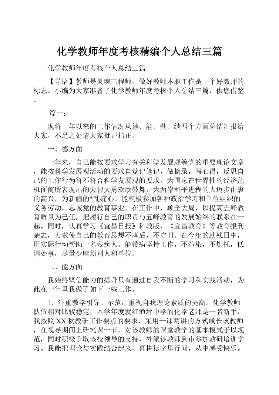 化学教师年度考核精编个人总结三篇.docx