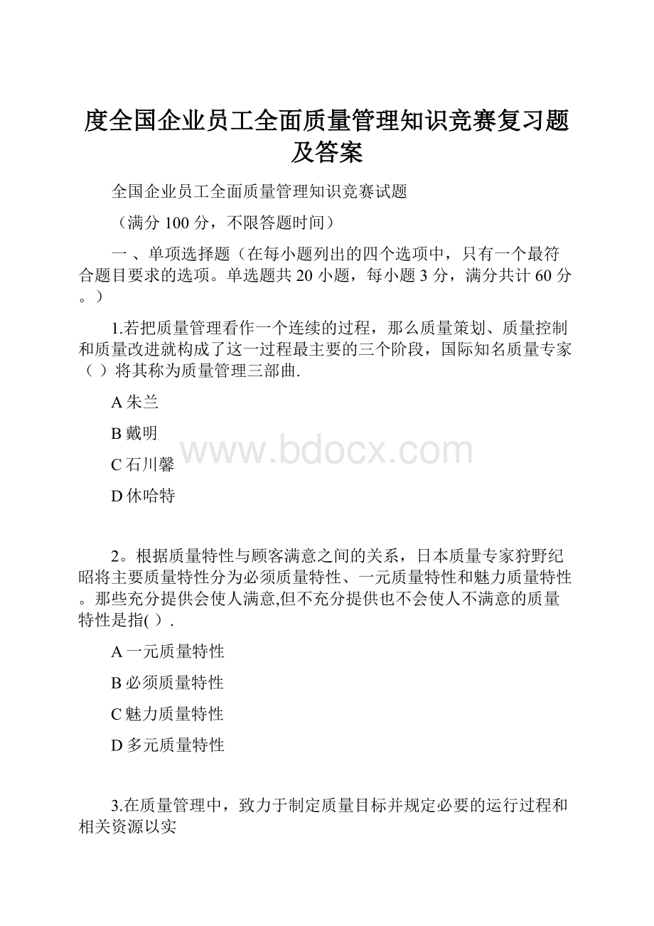 度全国企业员工全面质量管理知识竞赛复习题及答案.docx