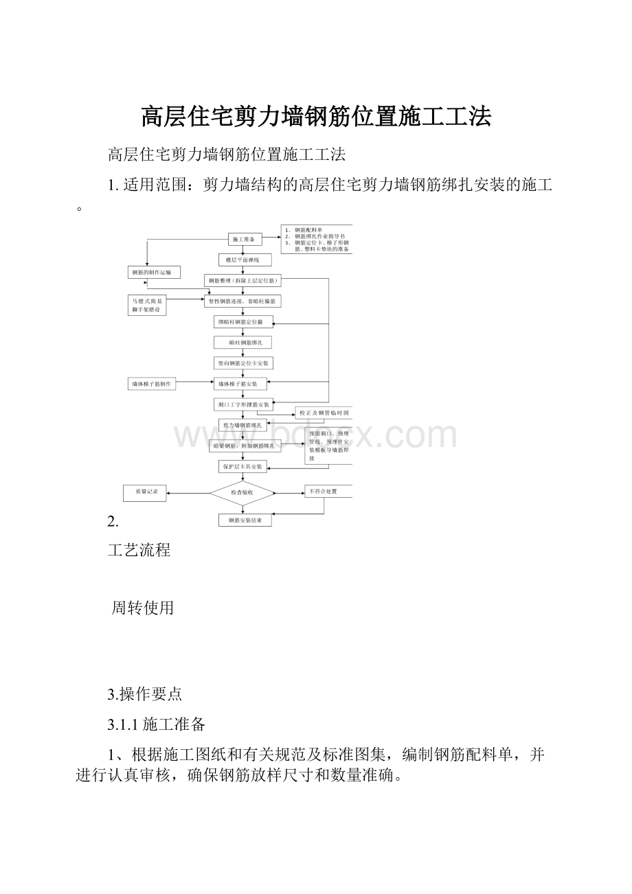 高层住宅剪力墙钢筋位置施工工法.docx