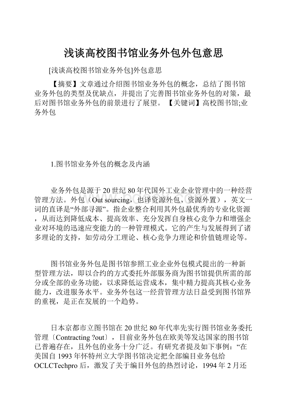 浅谈高校图书馆业务外包外包意思.docx_第1页