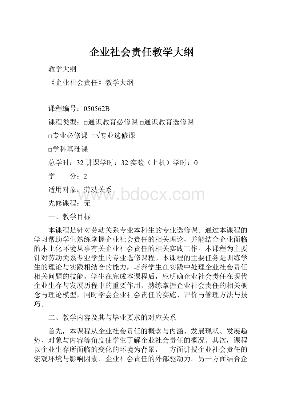 企业社会责任教学大纲.docx