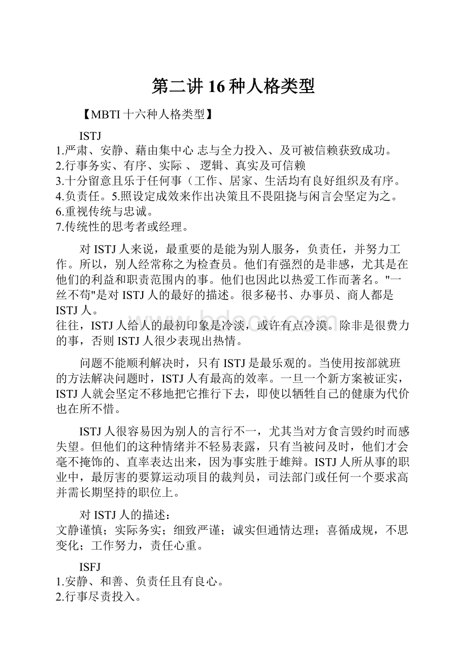 第二讲16种人格类型.docx_第1页