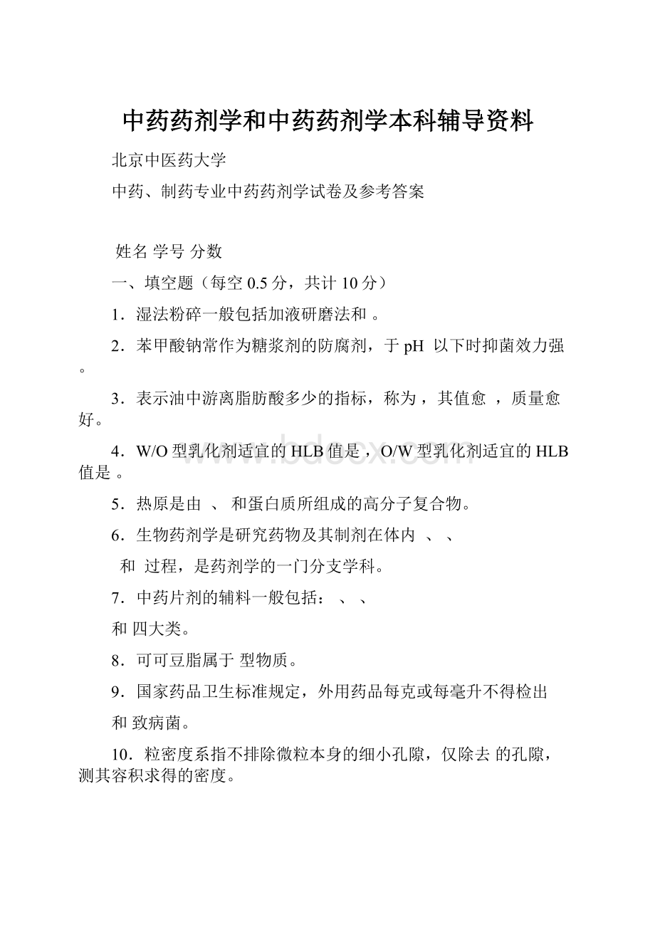 中药药剂学和中药药剂学本科辅导资料.docx