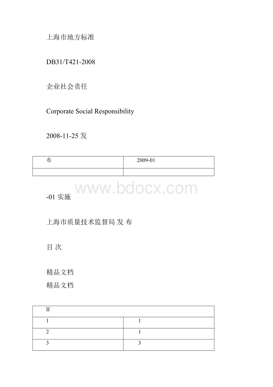 浦东新区企业社会责任导则教学内容.docx_第3页