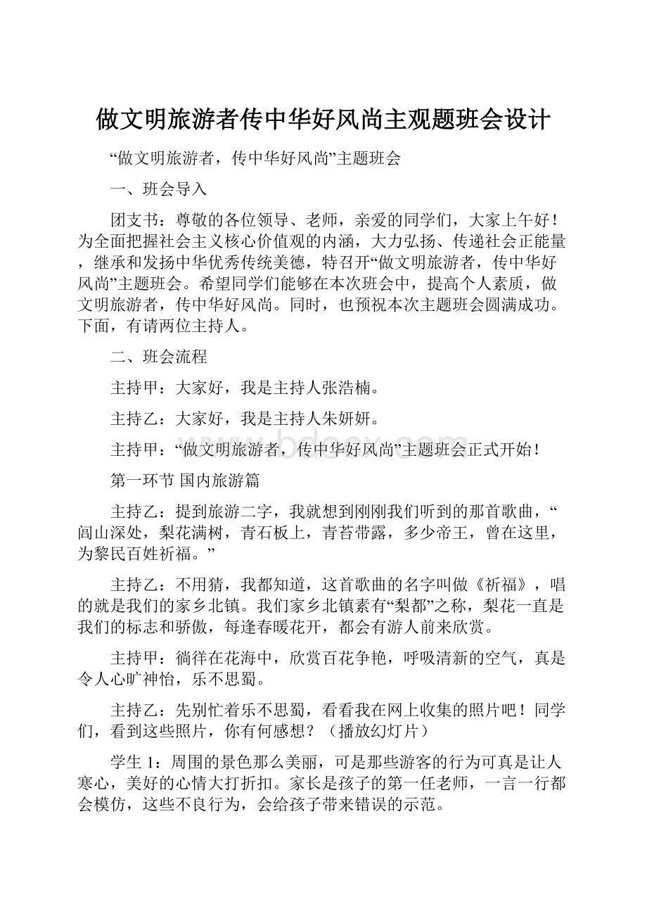 做文明旅游者传中华好风尚主观题班会设计.docx