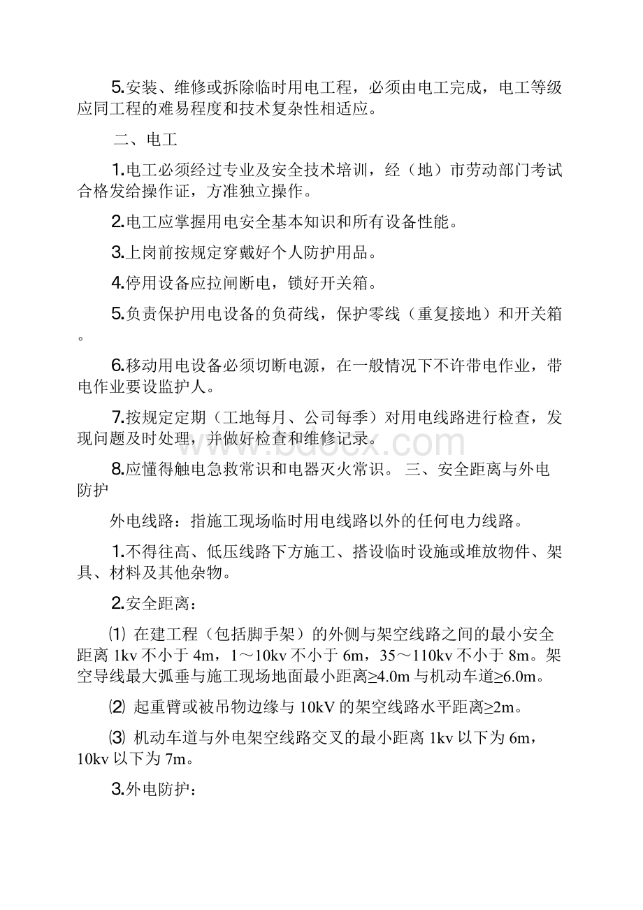 临时用电方案及触电应急预案.docx_第2页