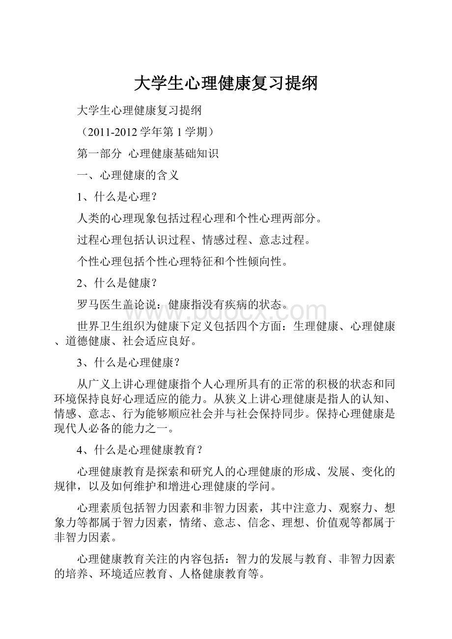 大学生心理健康复习提纲.docx