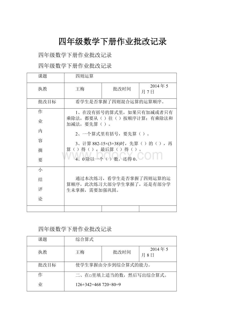 四年级数学下册作业批改记录.docx