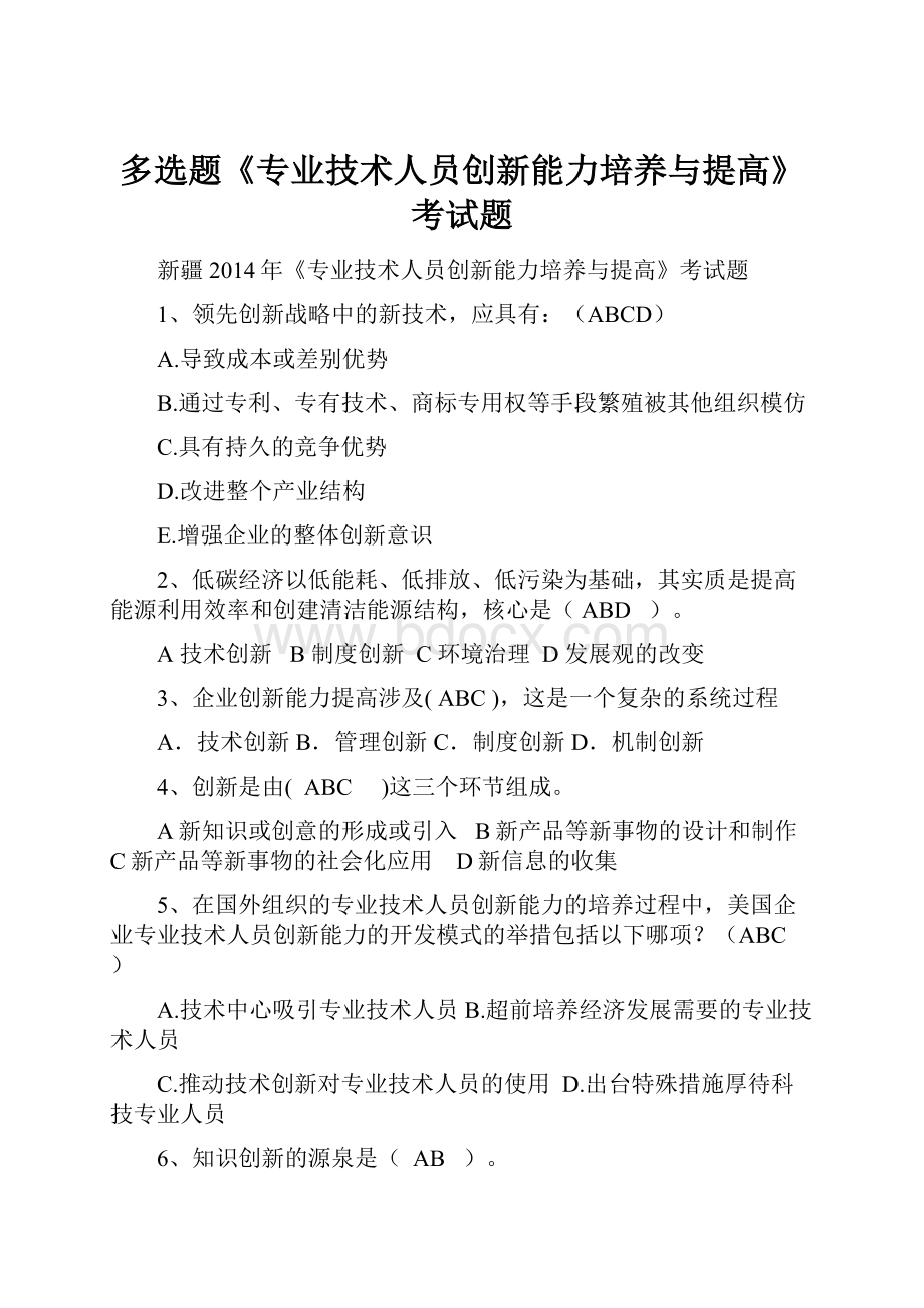 多选题《专业技术人员创新能力培养与提高》考试题.docx