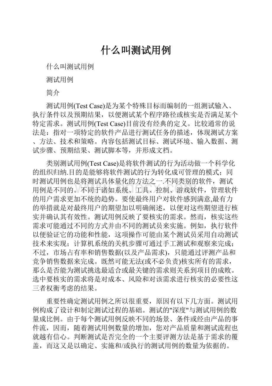 什么叫测试用例.docx