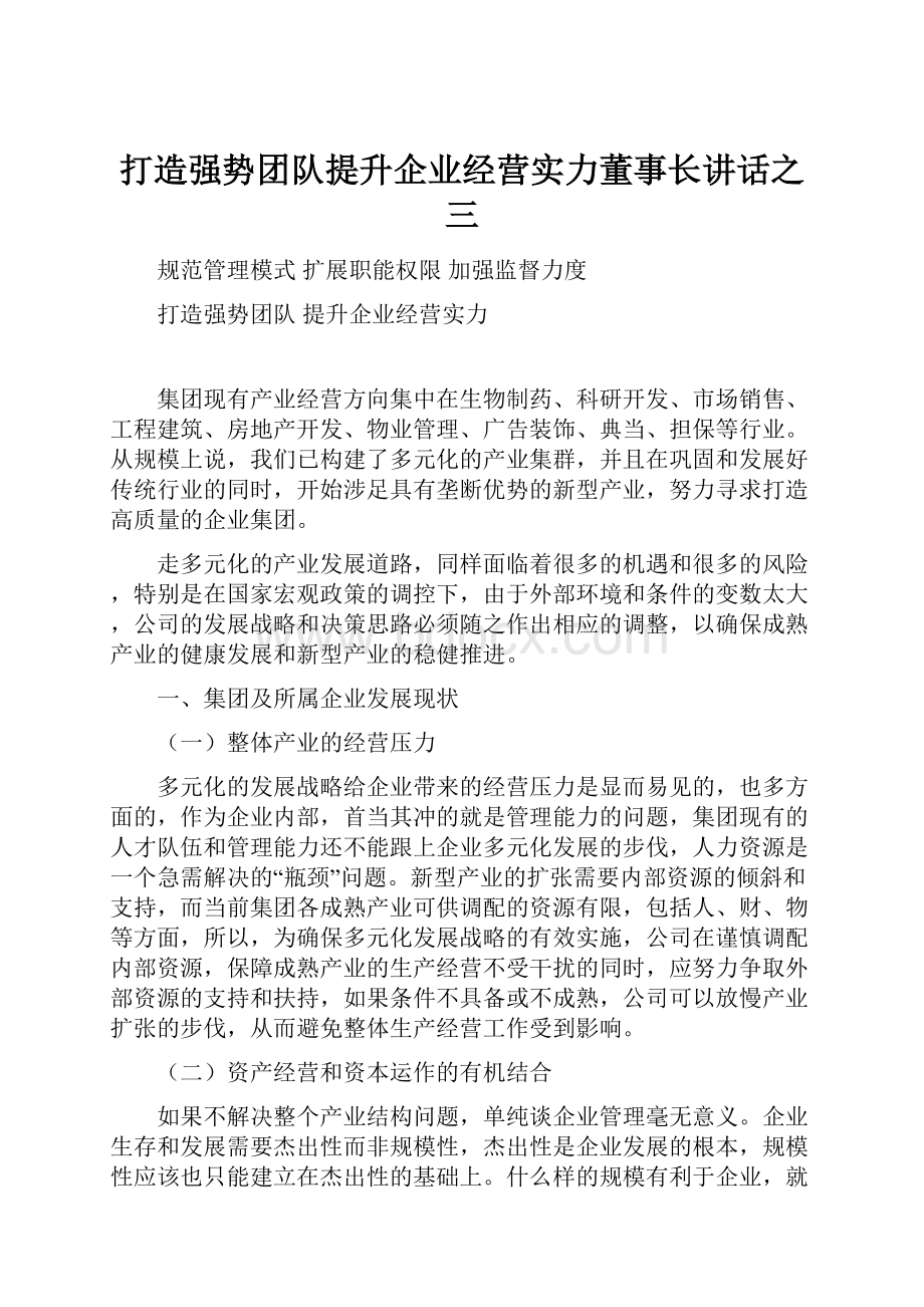 打造强势团队提升企业经营实力董事长讲话之三.docx