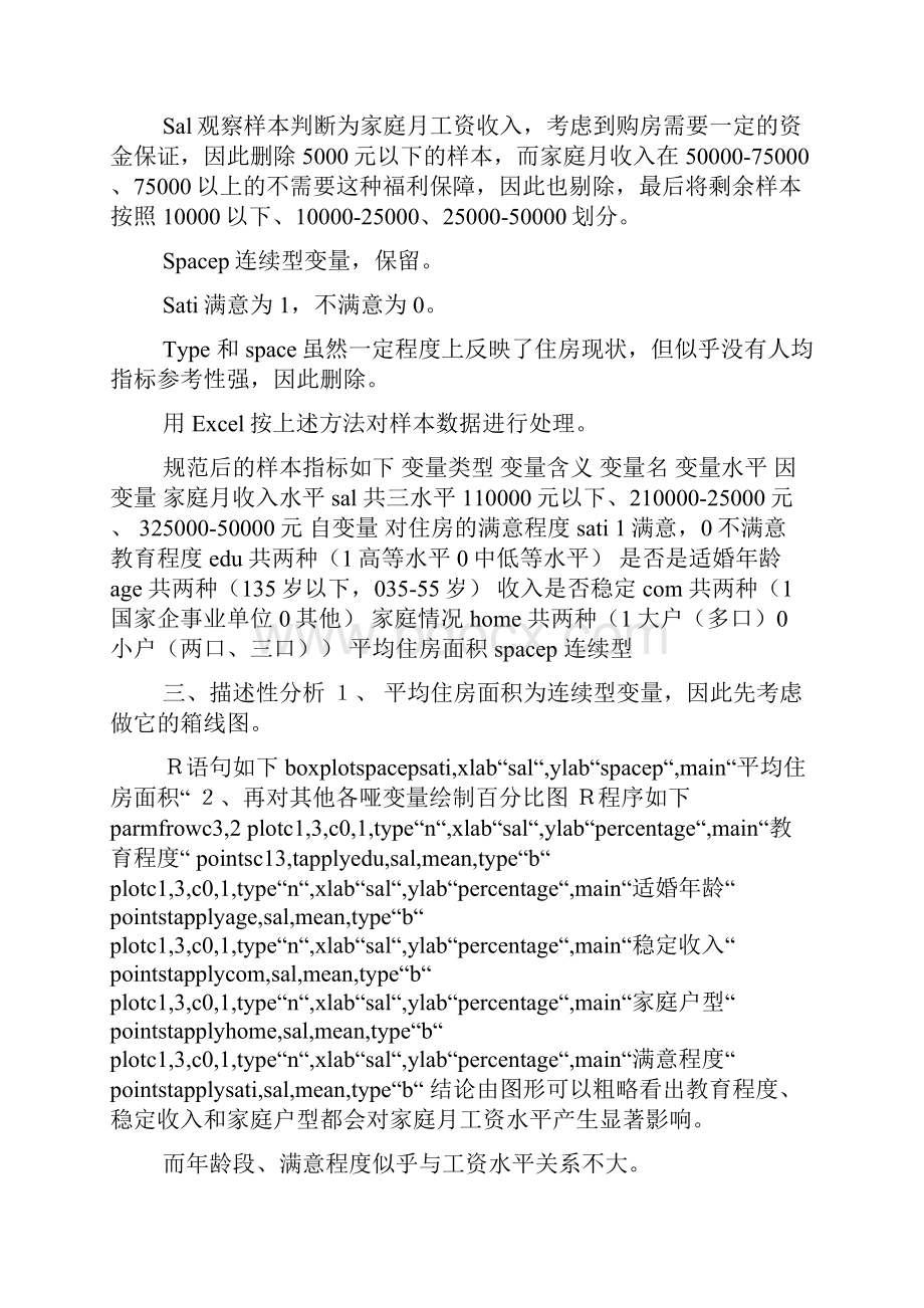 关于经济适用房申请人实际家庭月收入的估算doc.docx_第3页