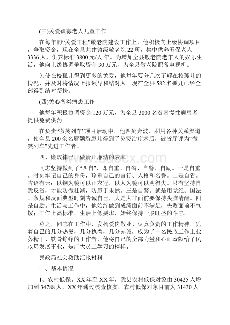 民政局社会捐助站先进事迹材料与民政局社会救助汇报材料汇编doc.docx_第3页