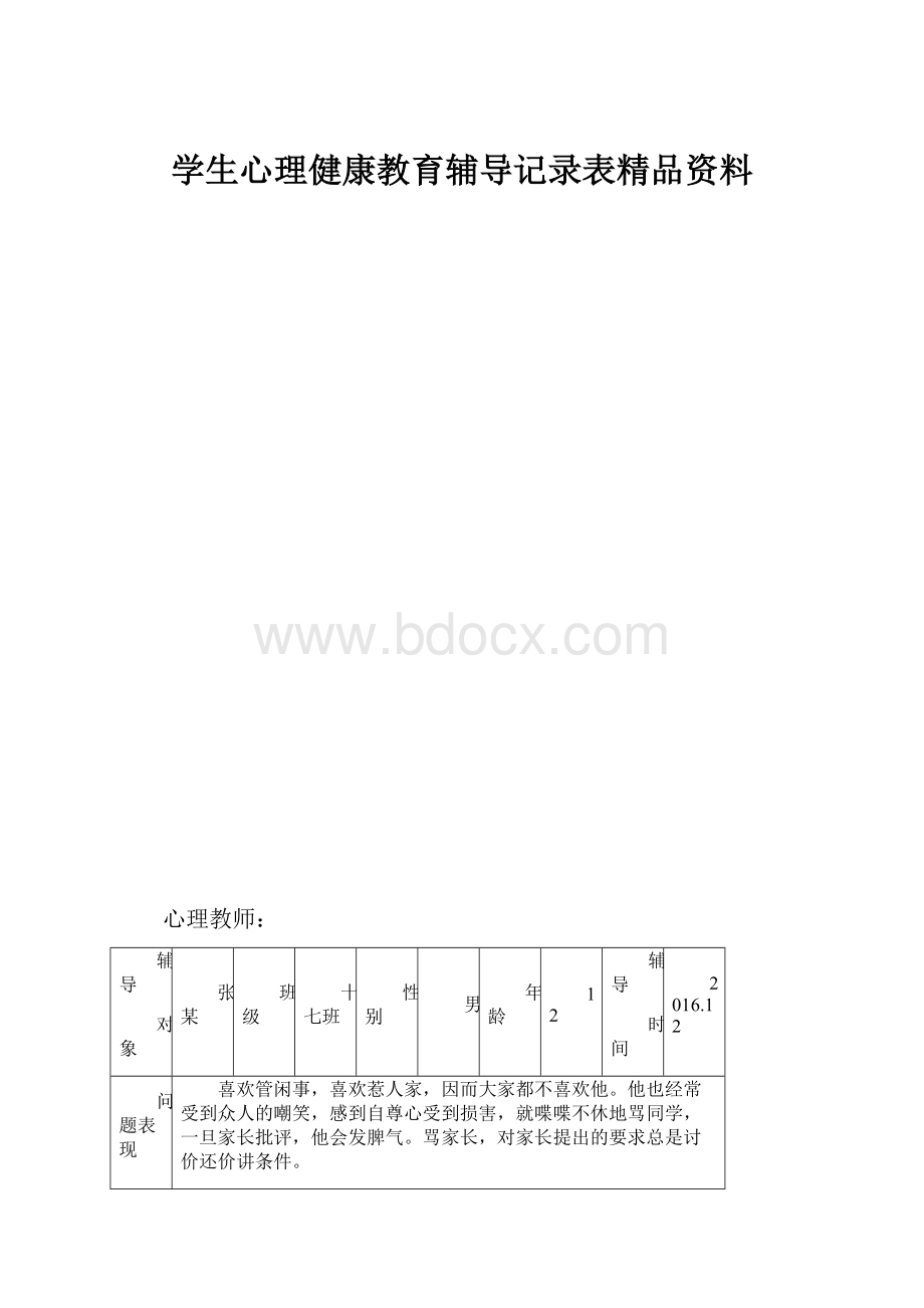 学生心理健康教育辅导记录表精品资料.docx_第1页