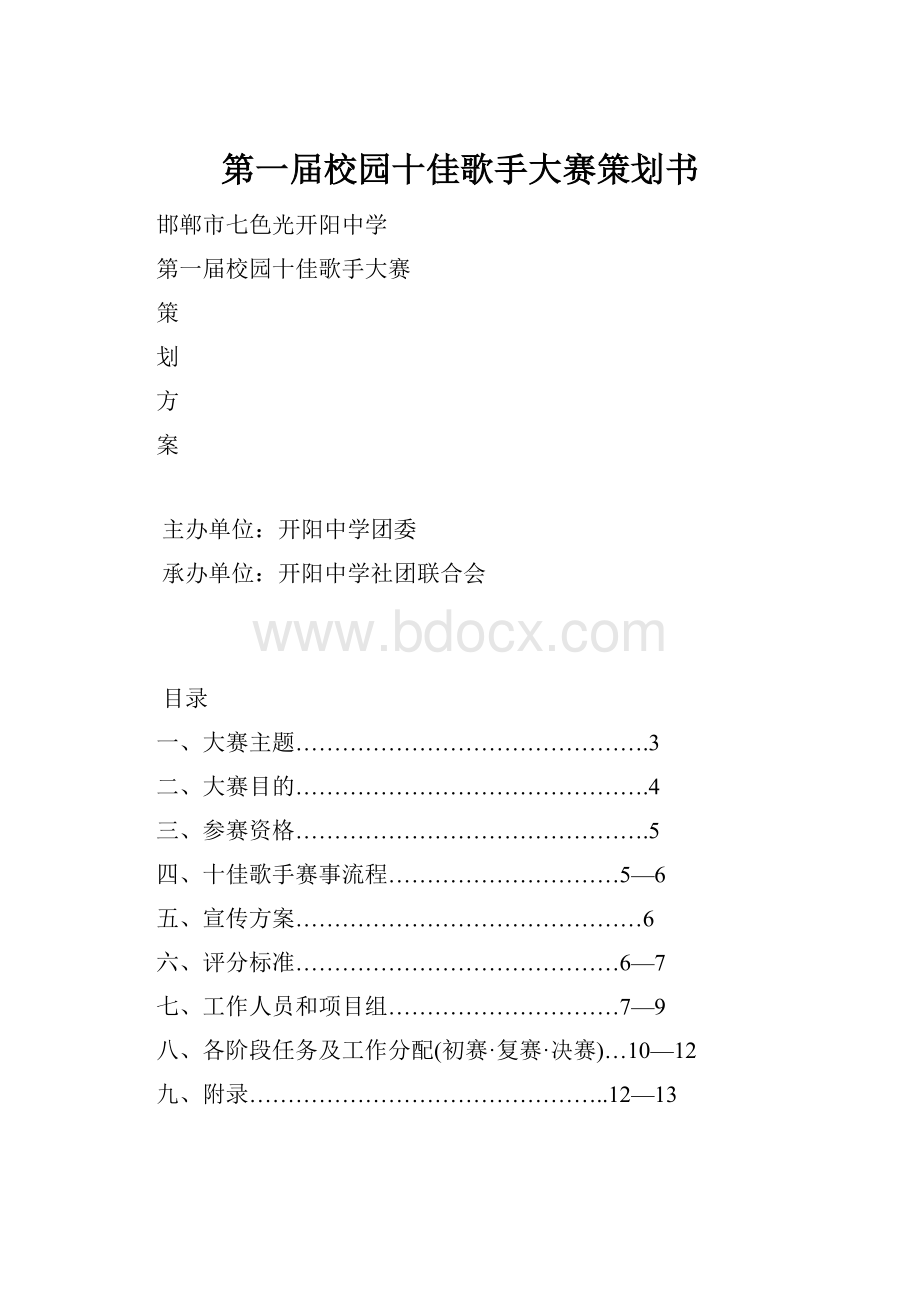 第一届校园十佳歌手大赛策划书.docx