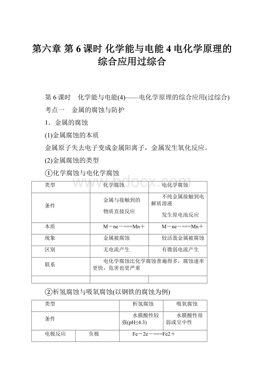 第六章第6课时 化学能与电能4电化学原理的综合应用过综合.docx