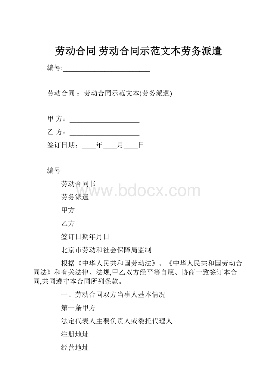 劳动合同 劳动合同示范文本劳务派遣.docx