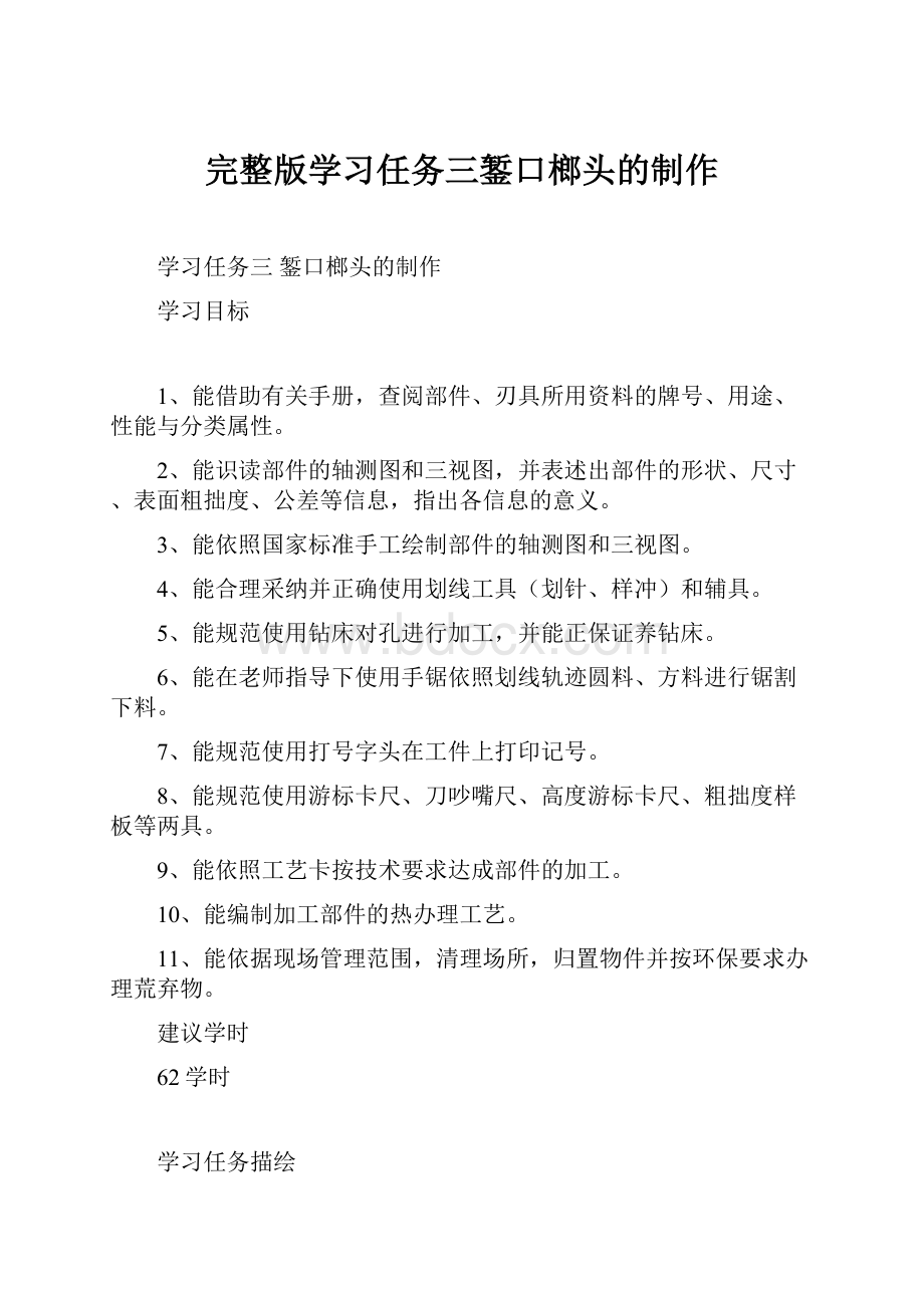 完整版学习任务三錾口榔头的制作.docx_第1页