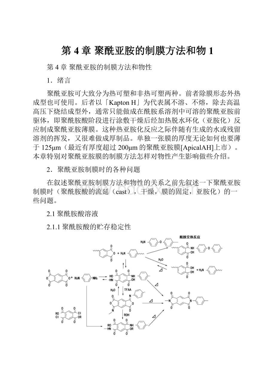 第4章聚酰亚胺的制膜方法和物1.docx_第1页