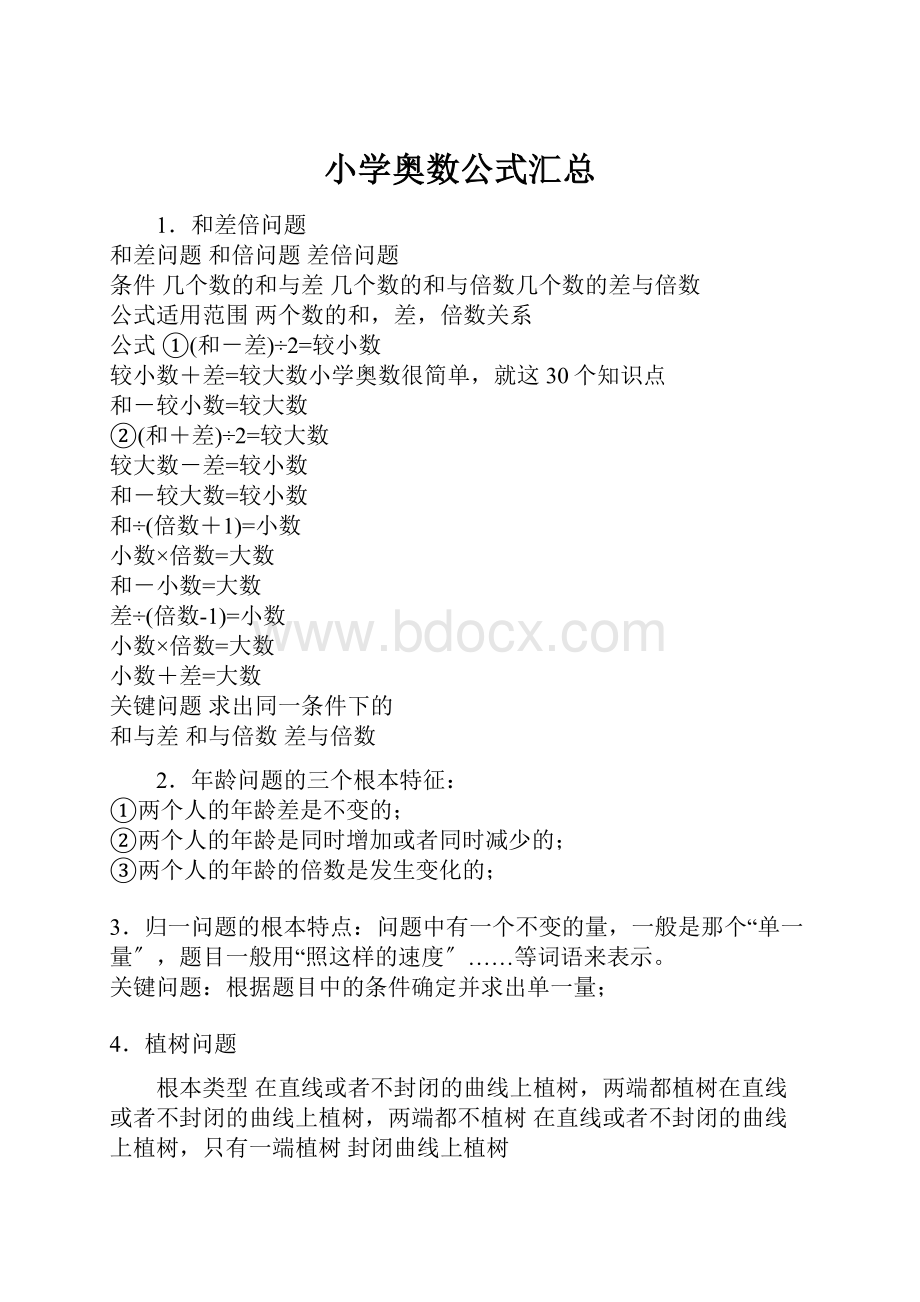 小学奥数公式汇总.docx