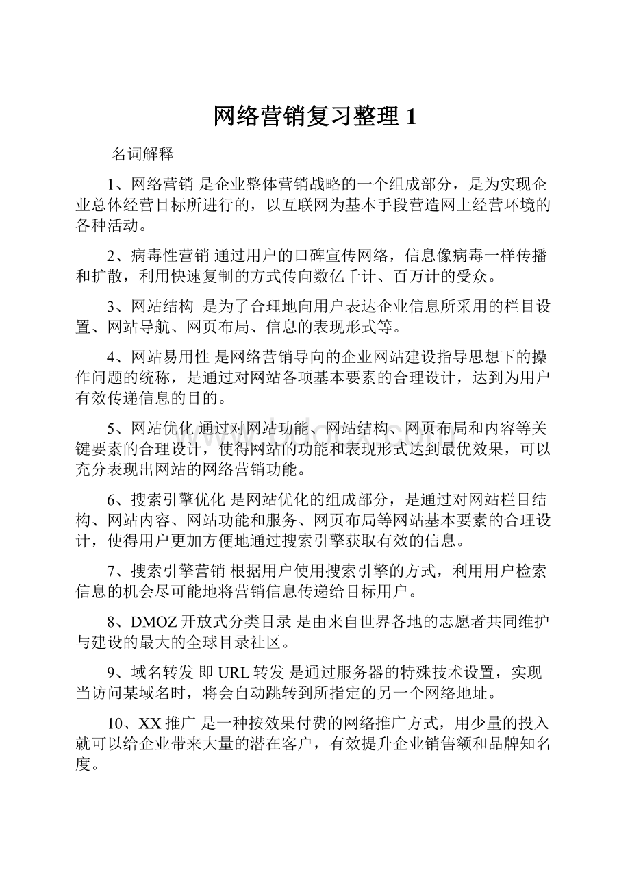 网络营销复习整理1.docx