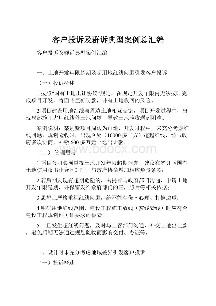 客户投诉及群诉典型案例总汇编.docx