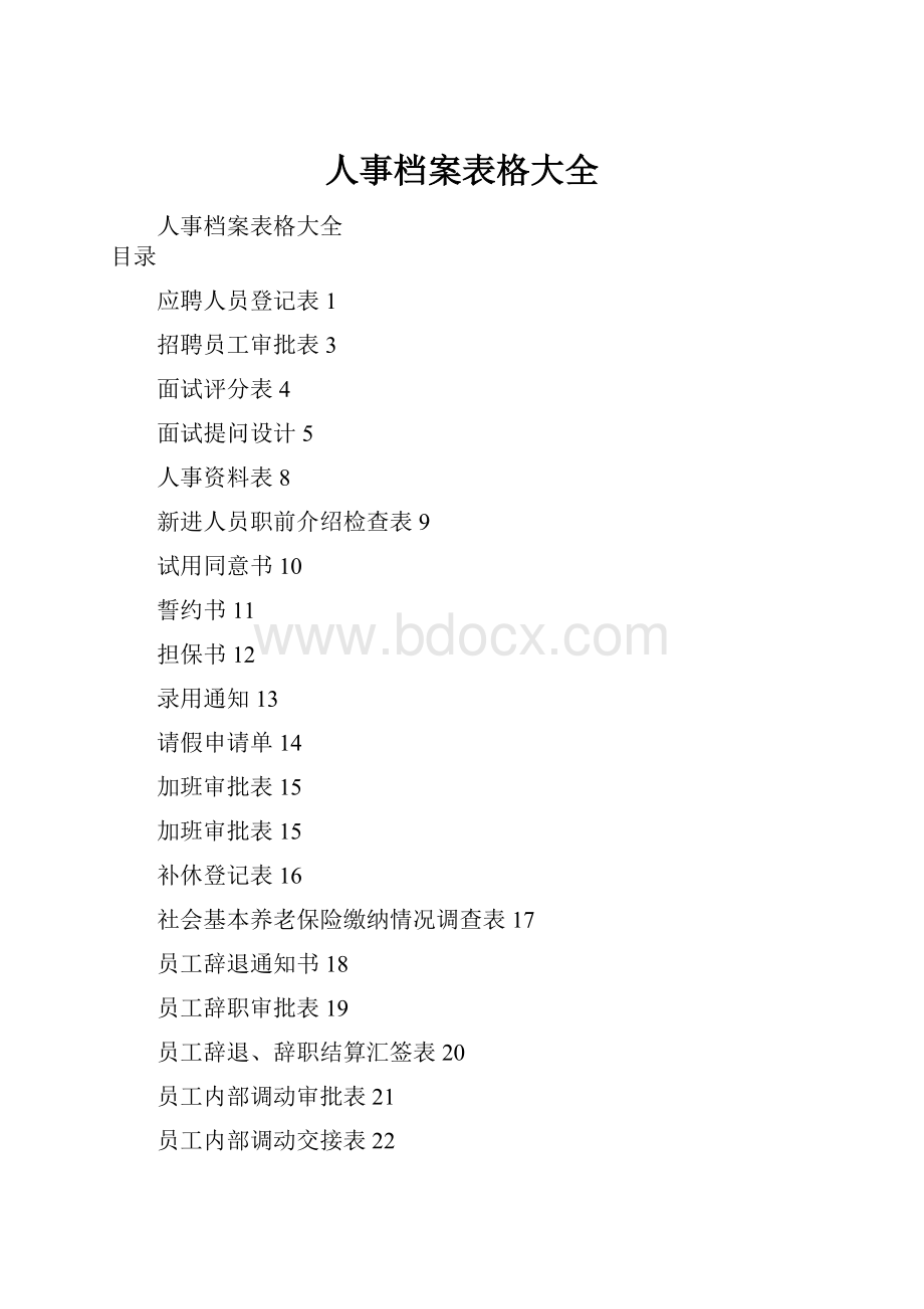 人事档案表格大全.docx