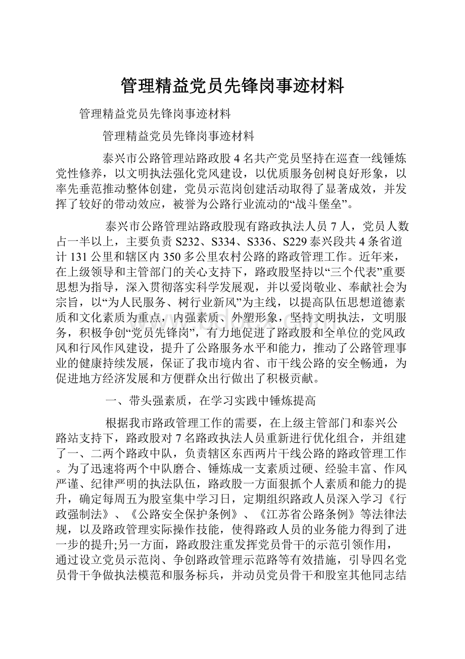 管理精益党员先锋岗事迹材料.docx