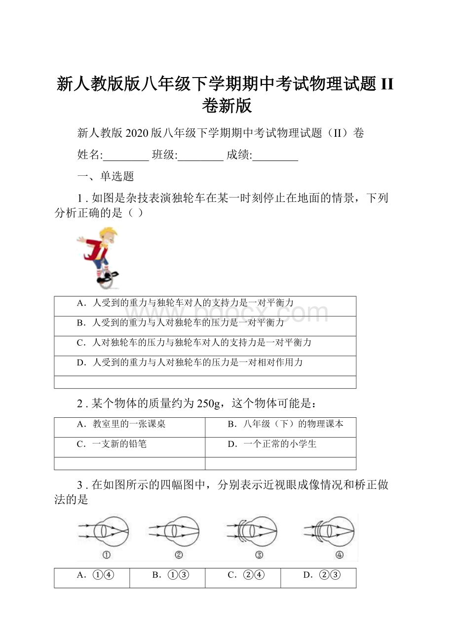 新人教版版八年级下学期期中考试物理试题II卷新版.docx_第1页