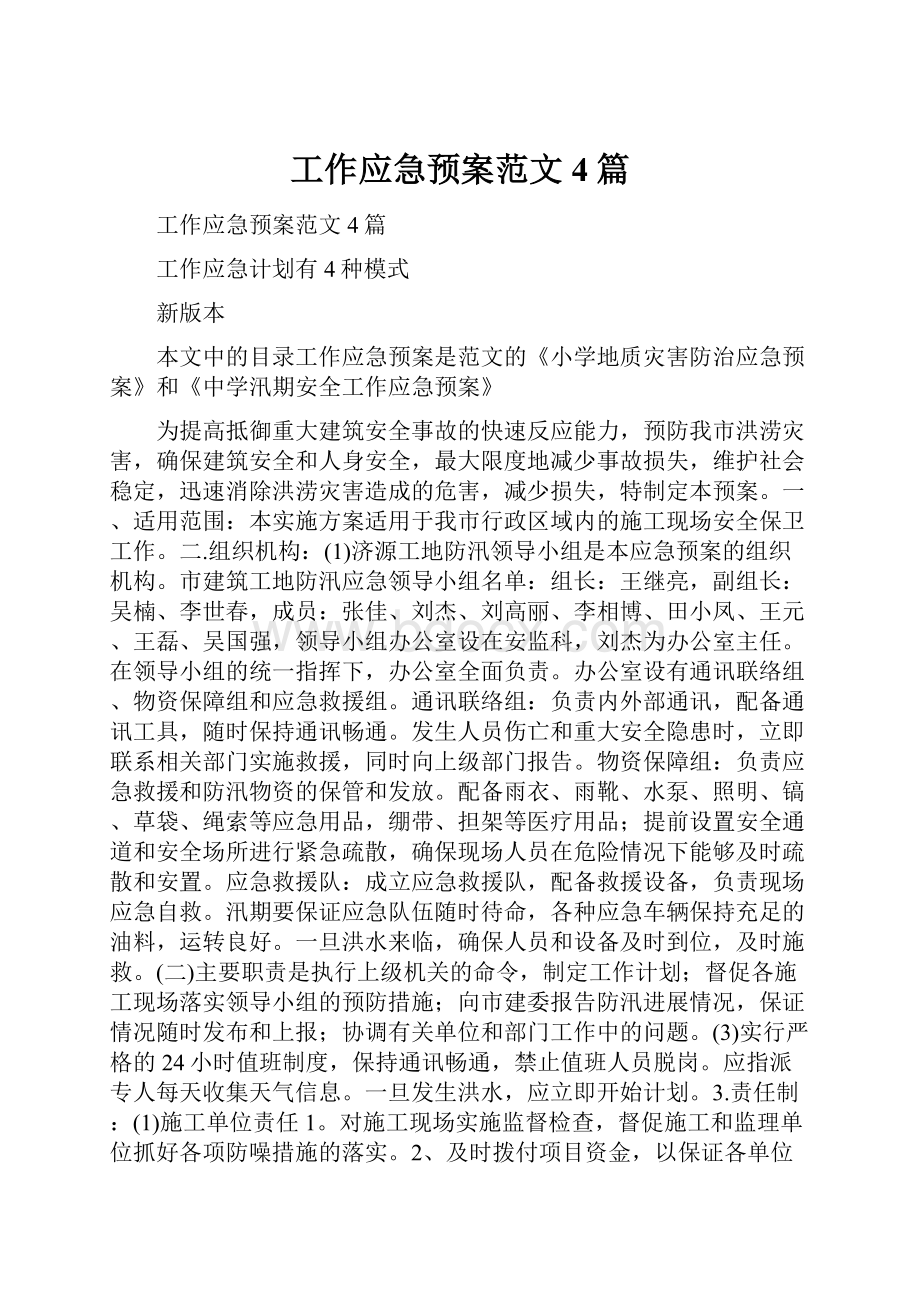 工作应急预案范文4篇.docx