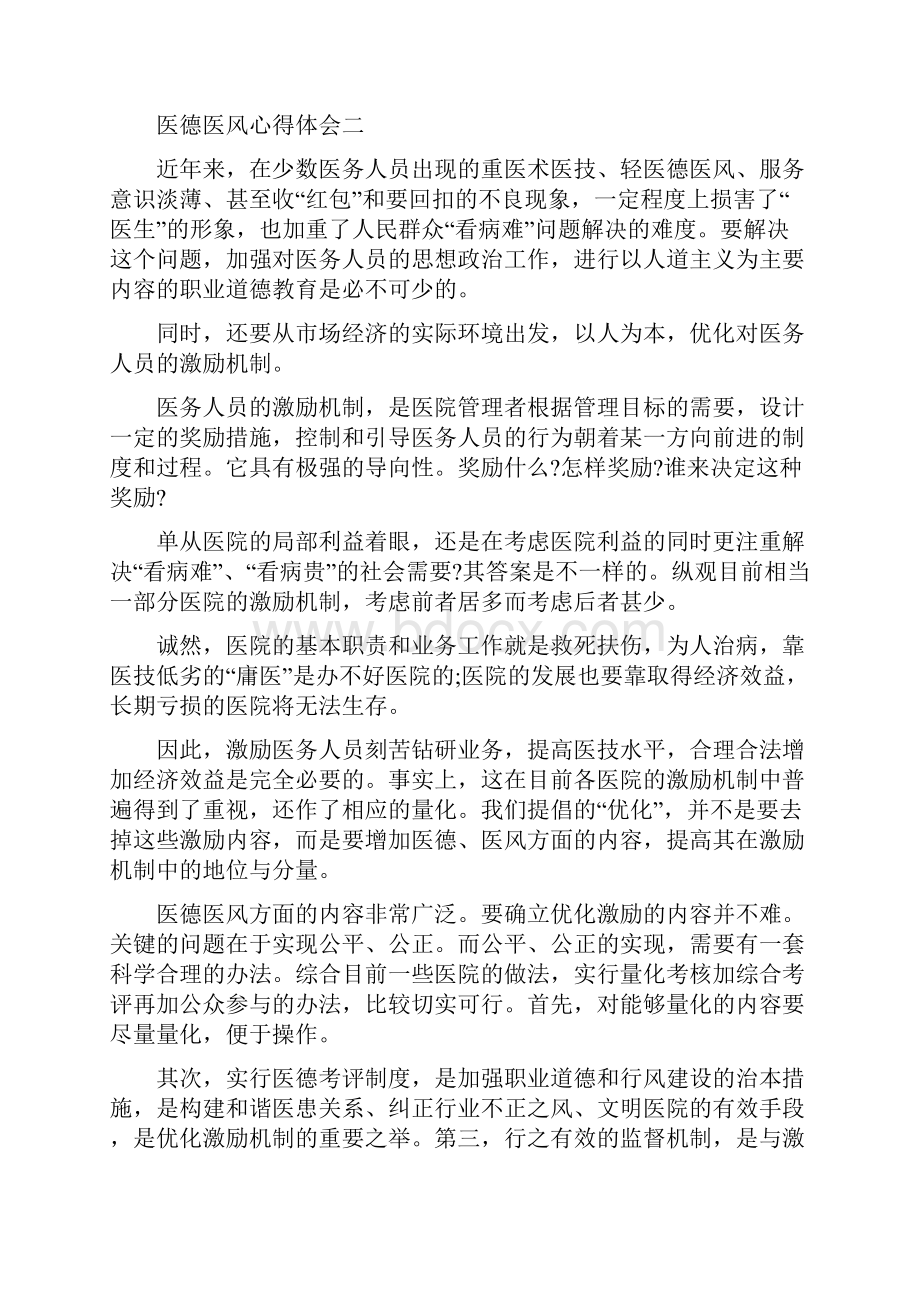 医生医德医风心得体会3篇合集.docx_第2页