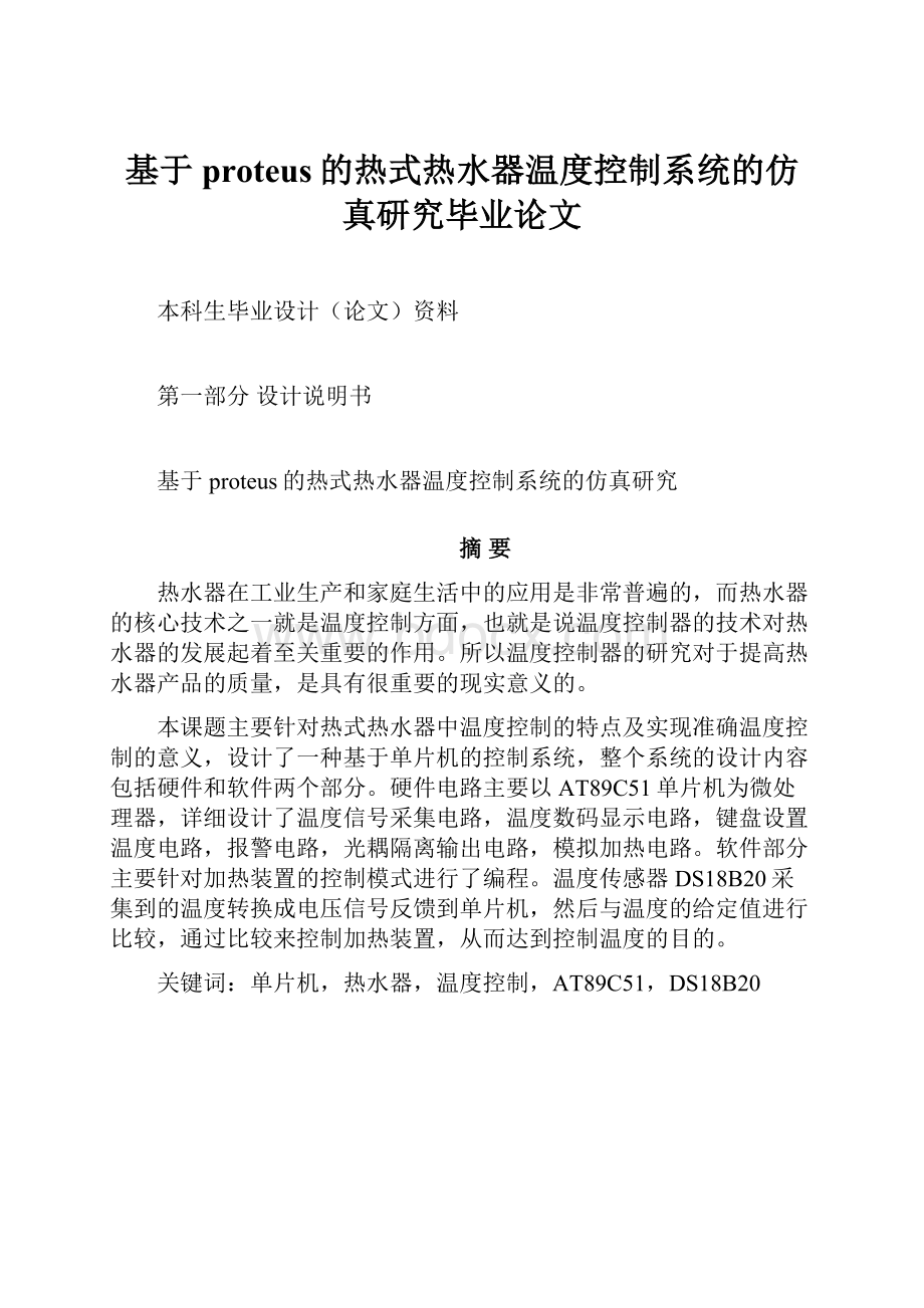 基于proteus的热式热水器温度控制系统的仿真研究毕业论文.docx