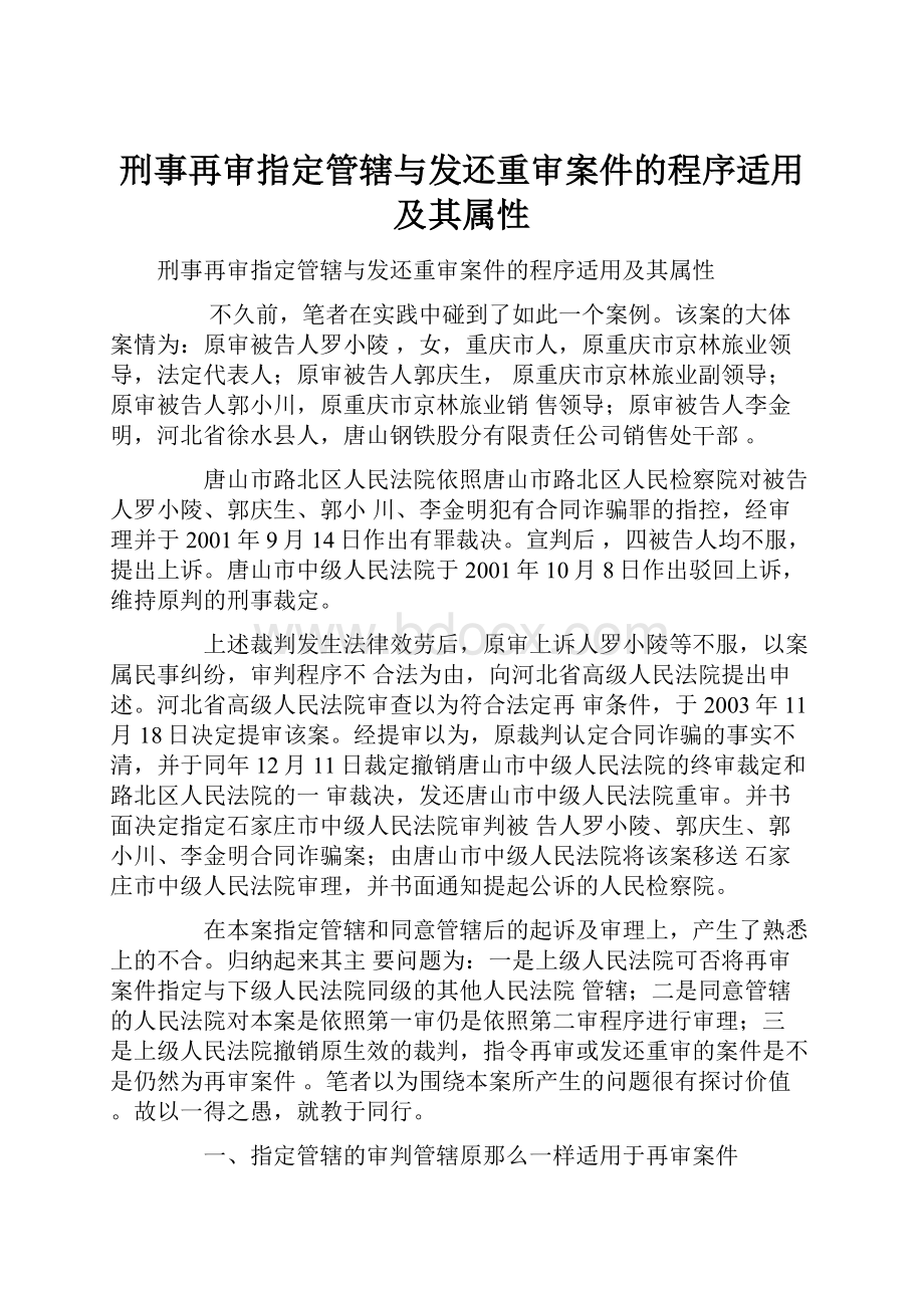 刑事再审指定管辖与发还重审案件的程序适用及其属性.docx