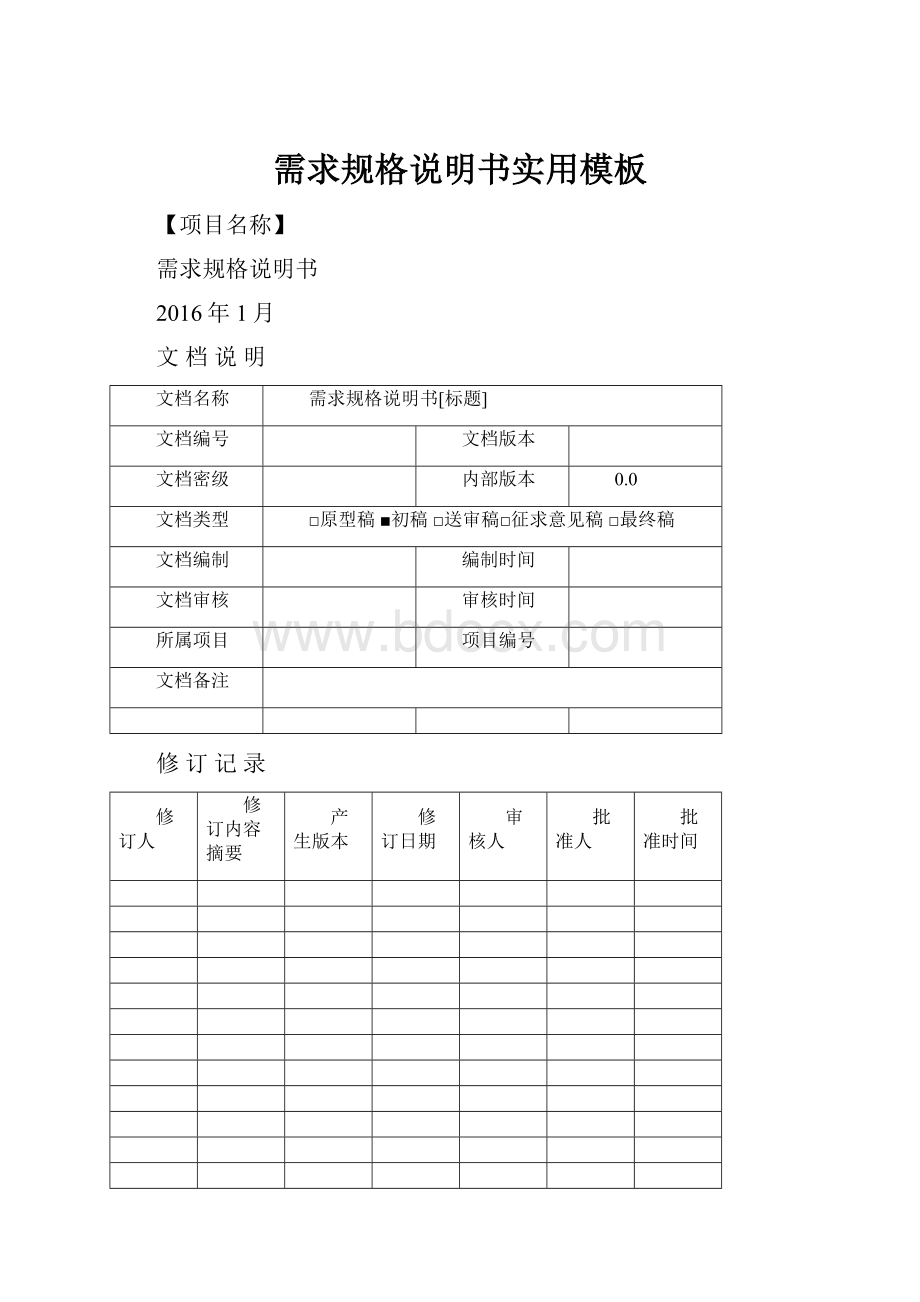 需求规格说明书实用模板.docx