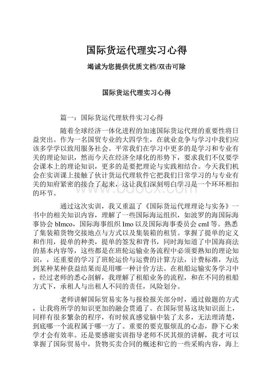 国际货运代理实习心得.docx