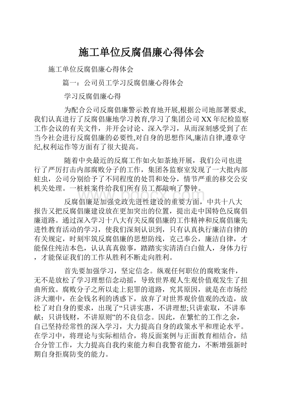 施工单位反腐倡廉心得体会.docx_第1页