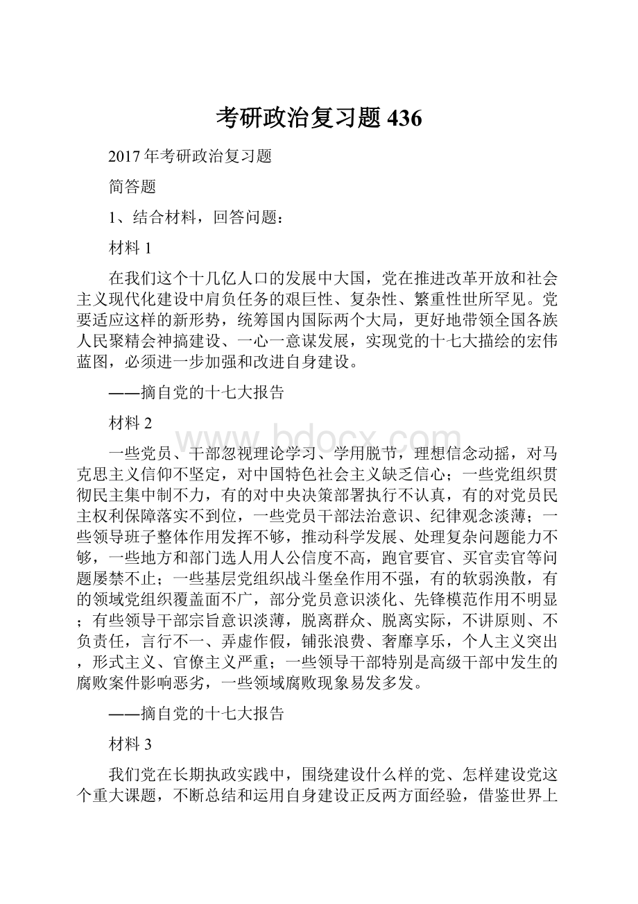 考研政治复习题436.docx