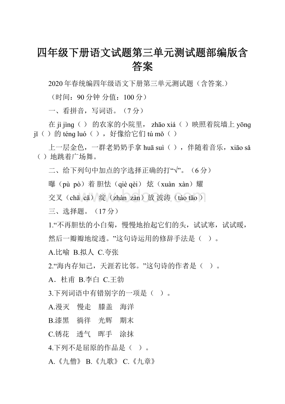 四年级下册语文试题第三单元测试题部编版含答案.docx